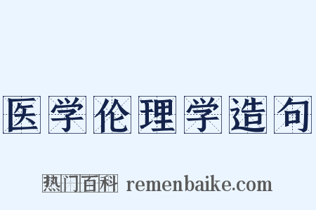 医学伦理学造句是什么意思的图片